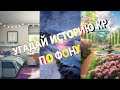 ТЕСТЫ КЛУБА РОМАНТИКИ