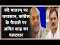 Deshhit: वंदे मातरम् पर घमासान, कांग्रेस के फैसले पर अमित शाह का पलटवार | Congress party