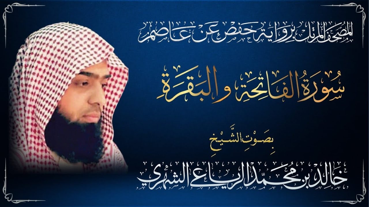 سورة الفاتحة والبقره - القارئ الشيخ خالد بن محمد الرياعي