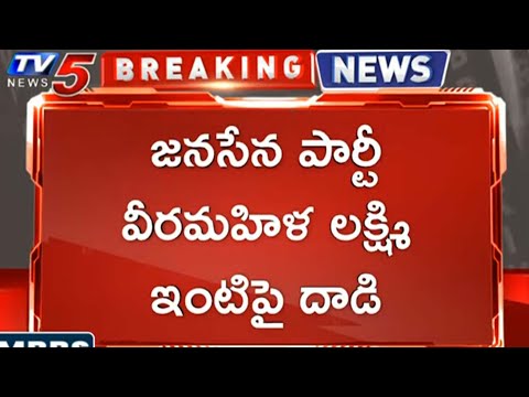 Breaking : జనసేన వీర మహిళ లక్ష్మి ఇంటిపై వైసీపీ నేతల దాడి | TV5 News Digital - TV5NEWS