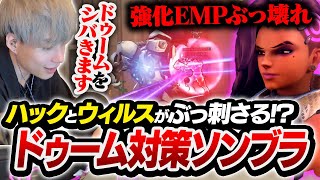 ドゥーム対策の『ソンブラ』を見せるNico【オーバーウォッチ2 / OW2】