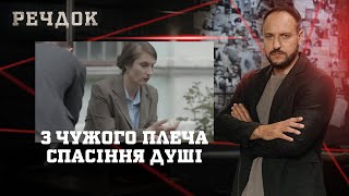 картинка: З ЧУЖОГО ПЛЕЧА/ СПАСІННЯ ДУШІ | РЕЧДОК НАЙКРАЩЕ #українською #детектив2025