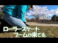 サタデーパークライド：クアッドローラースケートが増殖中