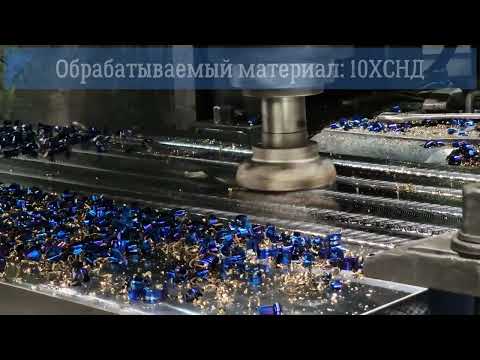 Высокопроизводительная фрезерная обработка