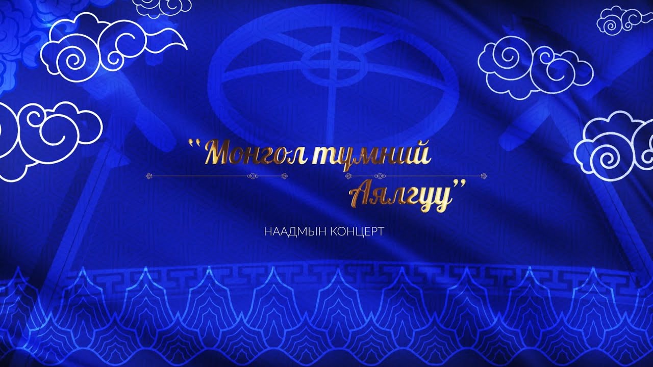 “Монгол түмний аялгуу” концерт 1-р хэсэг