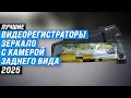 ТОП-3: Лучшие видеорегистраторы-зеркало 2025 года 📸 Рейтинг регистраторов с камерой заднего вида