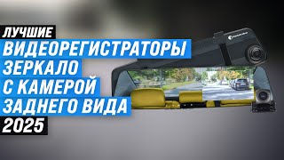 ТОП-3: Лучшие видеорегистраторы-зеркало 2025 года 📸 Рейтинг регистраторов с камерой заднего вида