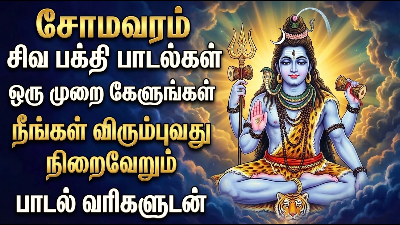 Monday Special Sivan Bakthi Padagal | Om Namah Shivaya 🙏 | Powerful Shiva Tamil Bhakti Songs