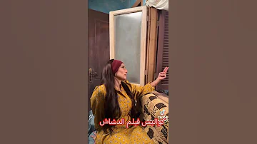 كواليس فيلم الدشاش اكسبلور 