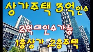 상가주택, 2층점포주택, 소액투자 2억대가능, 꼬마빌딩의 상꼬마 ^^ 소형건물 부동산정보함께 합니다