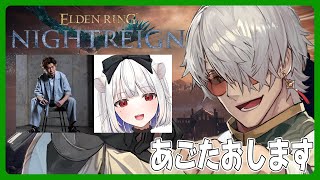 【 ELDEN RING NIGHTREIGN】顎砕きチャンネル【アルランディス/ホロスターズ】