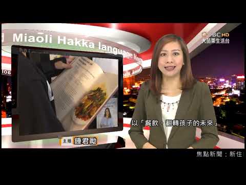 108年金視獎個人類 地方新聞節目主播獎 鍾君勵 大苗栗客語新聞 吉元有線電視股份有限公司 Youtube 108年金視獎個人類 地方新聞節目主播獎 鍾君勵 大苗栗客語新聞 吉元有線電視股份有限公司 Youtube