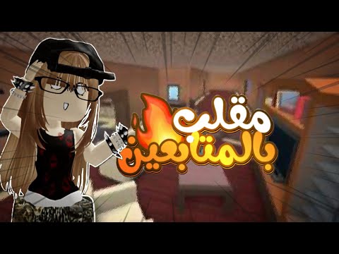 مقلب بالمتابعين!!🔥🤣.