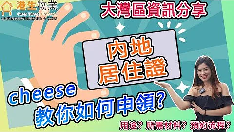 【港生物業】 Cheese教你 辦理內地居住證｜如何申領內地居住證？ | 需要提供咩資料？｜辦理流程？ | 預約流程？ |#內地居住證  #港人在大灣區 - 天天要聞