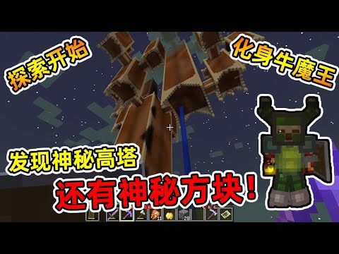 『Minecraft』我的世界暮光森林25：导演穿上幻影骑士套装化身牛魔王，这座神秘高塔里面有什么怪物？