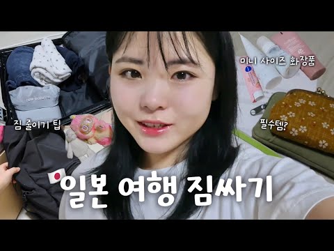 30분 만에 3박4일 짐싸기🇯🇵, 일본여행 필수템 | 당일짐싸기🧳, 유후인, 후쿠오카, 일본여행