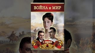 Война и мир. Серия 1