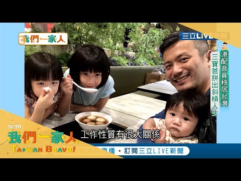 香港配音員與太太從美國移居台灣 "三寶爸"盼小孩能學好中文也為自己拚出斜槓人生｜香港新住民 蕭介文|【我們一家人】20210916| 三立新聞台 | 移民署