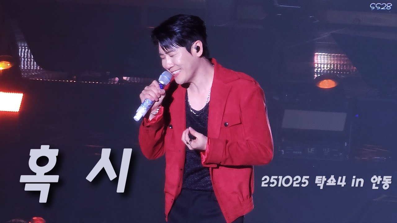 251025 탁쇼4 in 안동 ‘혹시’