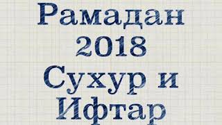 Рамадан 2018, Сухур и Ифтар, обсуждаю ваши комментарии