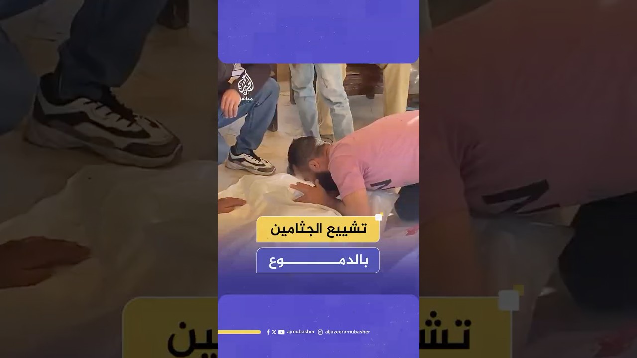 بكاء وانهيار الأهالي لحظة تشييع جـثـ.ـامـيـن ذويهم الذين استـ.ـشـهـدوا في قصـف إسرائيلي على خان يونس
