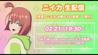 【有言】ニイカ 決意の3D配信！【実行】