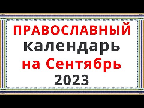 Церковный Православный Календарь на Сентябрь 2023 (2 часть)