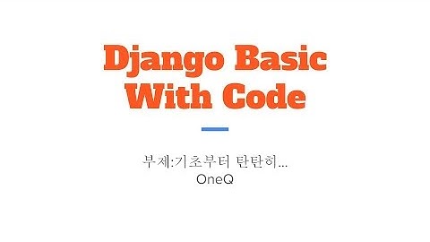 웹 프레임워크 Django(python) 실습