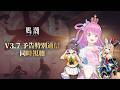 【 鳴潮 】「Ver.3.7予告特別通信」３人でアーカイブ同時視聴会！！！第4章幕間 Ver.3.7 ＃27【姫森ルーナ/ホロライブ】