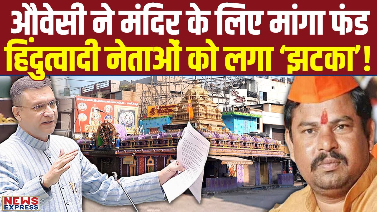 Owaisi ने मंदिर के लिए फंड मांगी तो हो गए सब ‘हैरान’, CM Revanth Reddy ने भी किया चौकाने वाला ऐलान!