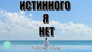 🍀Роберт Адамс~Истинное я нет! 🍀Роберт Адамс~Истинное я нет!