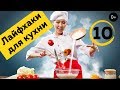 10 лайфхаков для кухни.