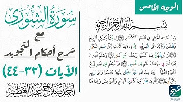 كيف تقرأ سورة الشوري بالتجويد| الوجه الخامس