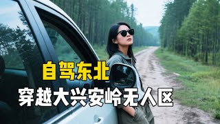 东北姑娘穿越大兴安岭无人区，到达大兴安岭腹地，景色堪比新疆！【孙二娘带你游中国】