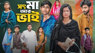 সৎ মা আর ভাই | Sot Maa Ar Bhai | bangla latest natok | ab bangla tv screenshot 4