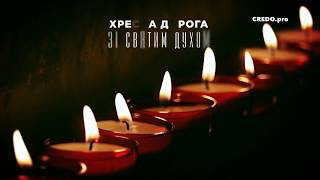 Хресна Дорога зі Святим Духом  / Stations of the Cross