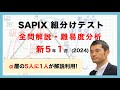 優秀層〜苦手層まで役立つ】新5年1月サピックス組分けテスト算数解説