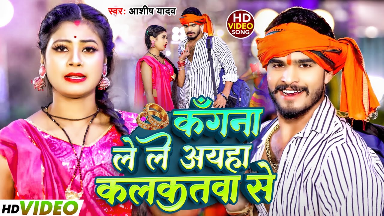 कँगना ले ले अयहा कलकतबा से  // #Ashish Yadav ke // #Kangana Lele AehaKalkatwa se #Maghi Sad Song