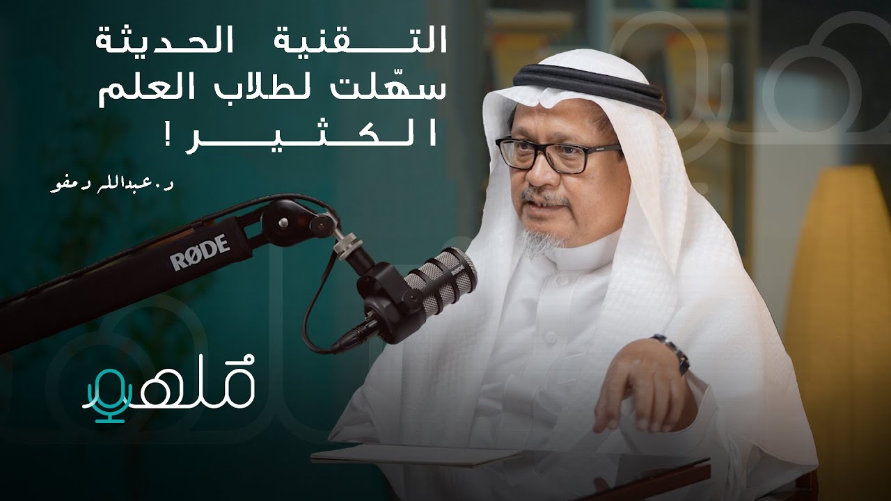 طالب العلم والتقنية | أ د. عبد الله دمفو | #بودكاست_مُلهِم