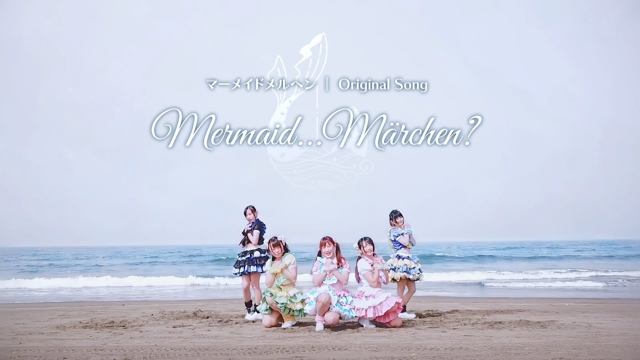 人魚童話『マーメイドメルヘン』［Mermaid……Märchen?］Official MV