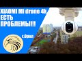 Mi drone 4k Обзор, плюсы и минусы, нюансы эксплуатации
