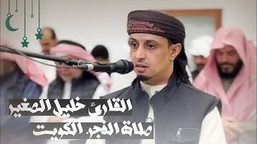 ماتيسر من سورة يونس / القارئ خليل الصغير / الكويت /صلاة الفجر. تلاوة تريح القلب