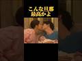 こんな旦那最高かよ#結婚 #恋愛 #ドラマ #夫婦 #広瀬アリス