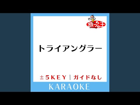 トライアングラー -5Key (原曲歌手: 坂本真綾)