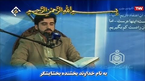 يونس 62-70 والنصر - القارئ الشهيد حسن دانش