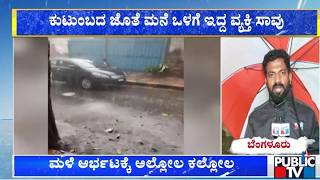 Heavy Rain In Bengaluru : ಮನೆಯಲ್ಲಿದ್ದ ವ್ಯಕ್ತಿ ಮೇಲೆ ಬಿದ್ದ ಸೀಮೆಂಟ್‌ ಶೀಟ್‌ | Public TV