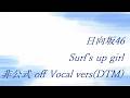 日向坂46 Surf&rsquo;s up girl 非公式 off Vocal vers(DTM)