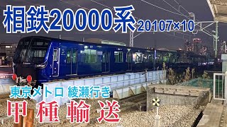 【甲種輸送】相鉄20000系20107×10 東京メトロ･東急貸出  ～尻手駅到着～