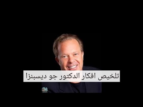 تلخيص ثلاث كتب للكاتب جو ديسبنزا كتاب انت البلاسيبو وكتاب هدم الطباع وكتاب ان تصبح خارق