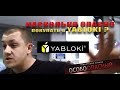 Насколько опасно покупать в YABLOKi? Бердянск и Днепр